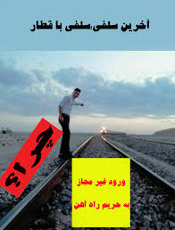 باز هم عکس سلفی با قطار / جزئیات جدید از حادثه مرگ جوان رفسنجانی بر اثر  برخورد با قطار