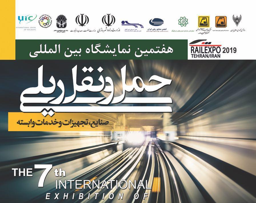 حضور شرکت بهره برداری متروی تهران و حومه در هفتمین نمایشگاه بین‌المللی حمل و نقل ریلی