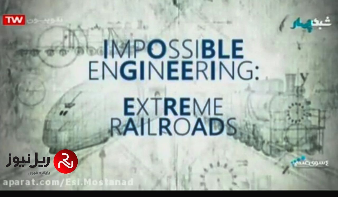 فیلم مستند علمی “ مهندسی ناممکن / راه آهن های بی نهایت ” قسمت (٢) دوبله فارسی