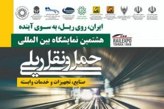 حضور شرکت بهره برداری متروی تهران و حومه در هشتمین نمایشگاه بین‌المللی حمل و نقل ریلی