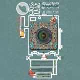 مسابقه عکس و چند رسانه‌ای فرهنگ اقوام و مردم ایران در شهر زیرزمینی