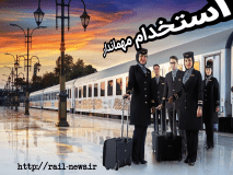 آگهی استخدام و جذب مهماندار در شرکت قطارهای فدک