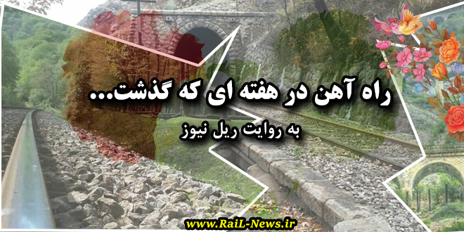خلاصه اخبار راه آهن ایران در هفته ای که گذشت