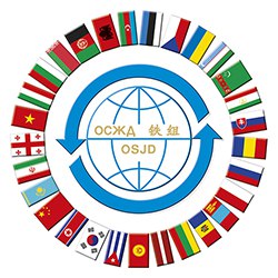 ایران در اجلاس OSJD خواستار شد: تدوین ساز وکار موثر تعرفه‌ای حمل بار در منطقه