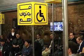 مدیران شرکت بهره برداری متروی تهران و حومه در جایگاه معلولان قرار گرفتند