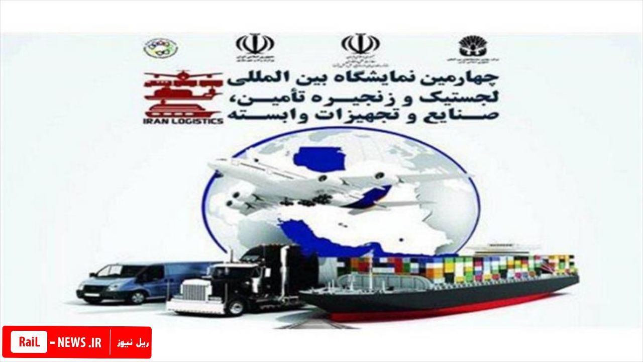 چهارمین نمایشگاه بین المللی لجستیک، زنجیره تامین، صنایع و تجهیزات وابسته (Iran Logistics)