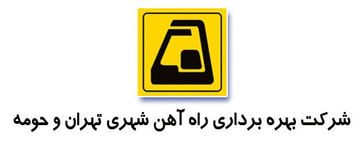 تكذيب تجمع پرسنل شركت بهره برداري متروي تهران و حومه