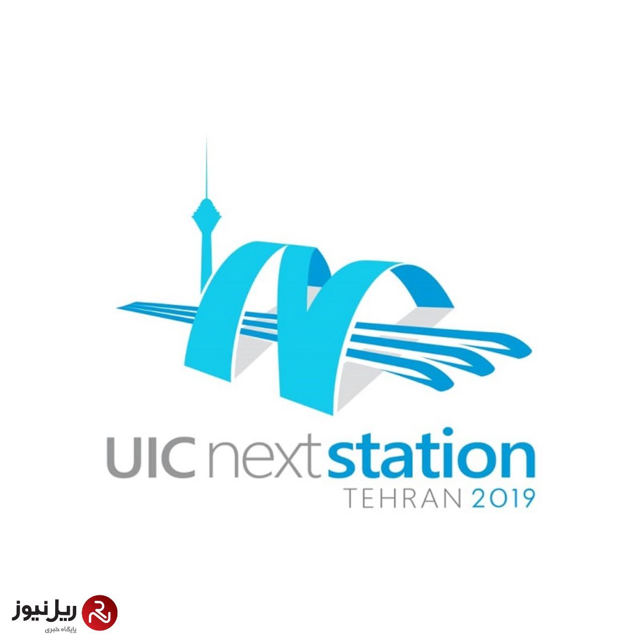 هفتمین کنفرانس بین المللی ایستگاه های آینده اتحادیه بین المللی راه آهن ها (UIC NextStation ۲۰۱۹)