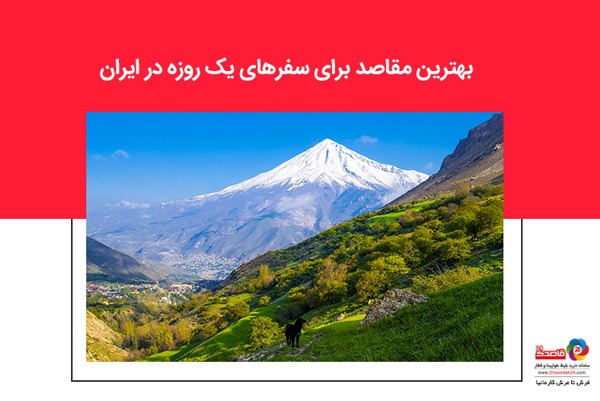 بهترین مقاصد برای سفرهای یک روزه در ایران