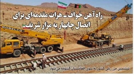 راه‌آهن خواف-هرات مقدمه‌ای برای اتصال چابهار به مزار شریف 