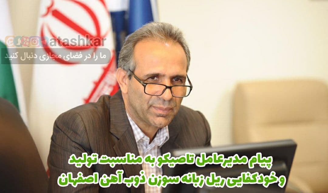 پیام مدیرعامل تاصیکو به مناسبت خودکفایی ریل زبانه سوزن ذوب‌آهن اصفهان