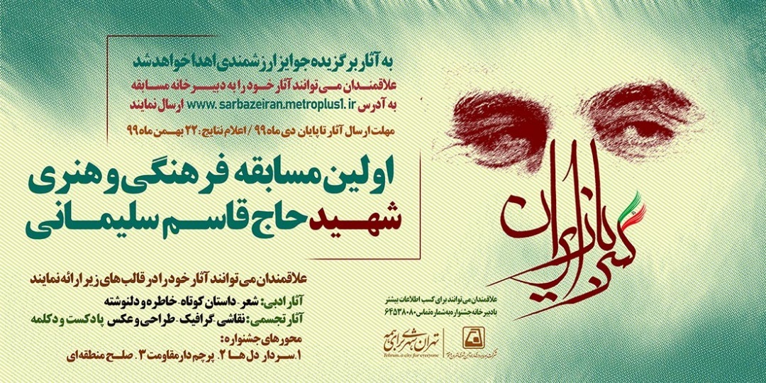 برگزاری مسابقه فرهنگی و هنری به مناسبت اولین سالگرد شهادت سردار دل ها