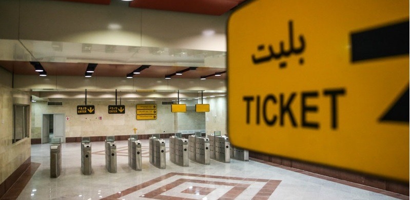عمال تغییر قیمت بلیت متروی تهران و حومه از ابتدای اردیبهشت‌ماه ۱۴۰۰