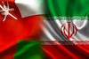 تقویت و توسعه حمل ونقل میان ایران و عمان / در دستور کار بودن پیوست عمان به تفاهمنامه سه‌جانبه چابهار بین ایران، هند و افغانستان
 ( راه و شهرسازی )