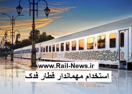 استخدام مهماندار در مجموعه قطارهای ۵ ستاره فدک ( خوزستان )