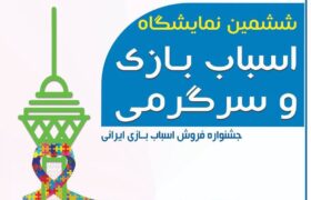 مترو تهران در نمایشگاه اسباب‌بازی ایرانی