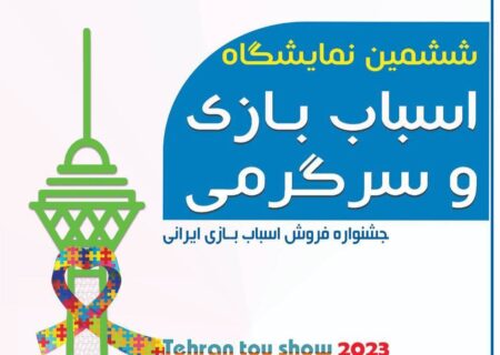 مترو تهران در نمایشگاه اسباب‌بازی ایرانی