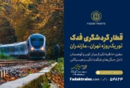 تور یک روزه تهران-مازندران با قطار گردشگری