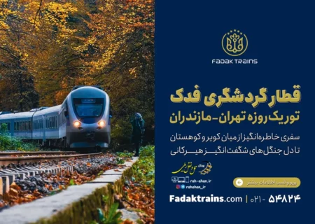 تور یک روزه تهران-مازندران با قطار گردشگری