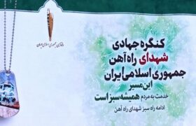 برگزاری کنگره جهادی شهدای راه‌آهن