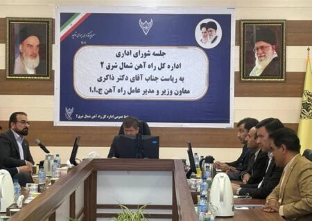 جلسه شورای اداری راه آهن شمال شرق ۲ با حضور معاون وزیر، مدیرعامل راه آهن ج.ا.ا