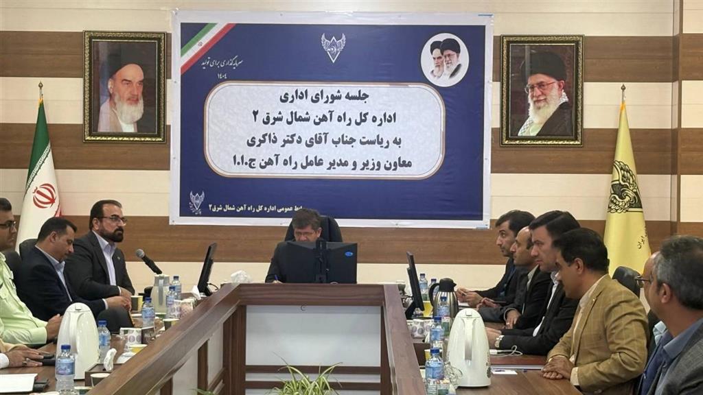 جلسه شورای اداری راه آهن شمال شرق ۲ با حضور معاون وزیر، مدیرعامل راه آهن ج.ا.ا
