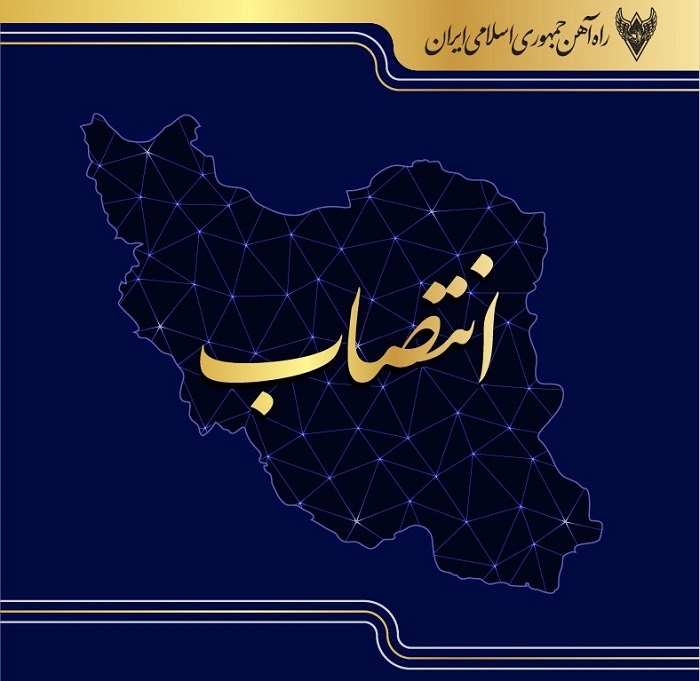ادامه مسیر تحول با چند انتصاب جدید