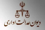 ابطال مصوبه شرکت راه‌ آهن از سوی دیوان عدالت اداری