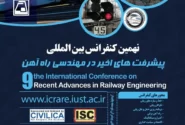 نهمین کنفرانس بین المللی پیشرفت های اخیر در مهندسی راه آهن