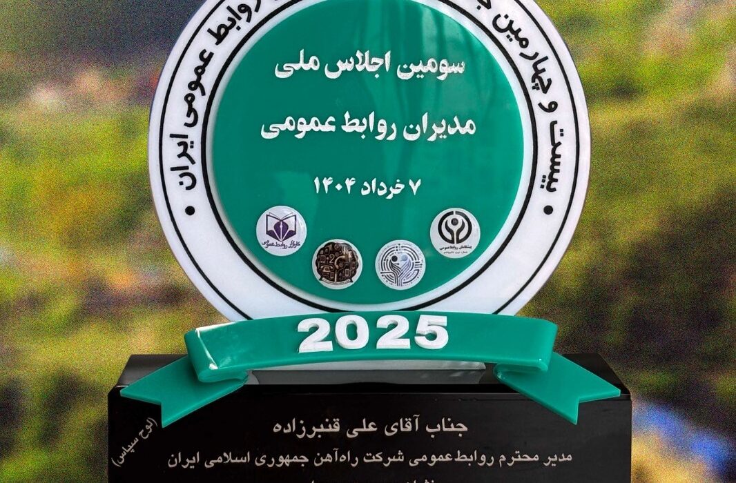 اهدای نشان مدیریت رویداد به سرپرست روابط عمومی راه‌آهن در سومین اجلاس ملی مدیران روابط‌عمومی
