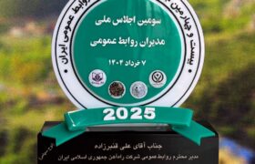 اهدای نشان مدیریت رویداد به سرپرست روابط عمومی راه‌آهن در سومین اجلاس ملی مدیران روابط‌عمومی