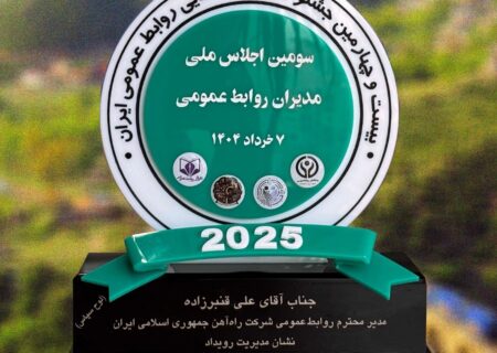 اهدای نشان مدیریت رویداد به سرپرست روابط عمومی راه‌آهن در سومین اجلاس ملی مدیران روابط‌عمومی
