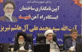 تکمیل کریدور ریلی شرق و غرب کشور ارتباط با اروپا را تسهیل می‌کند