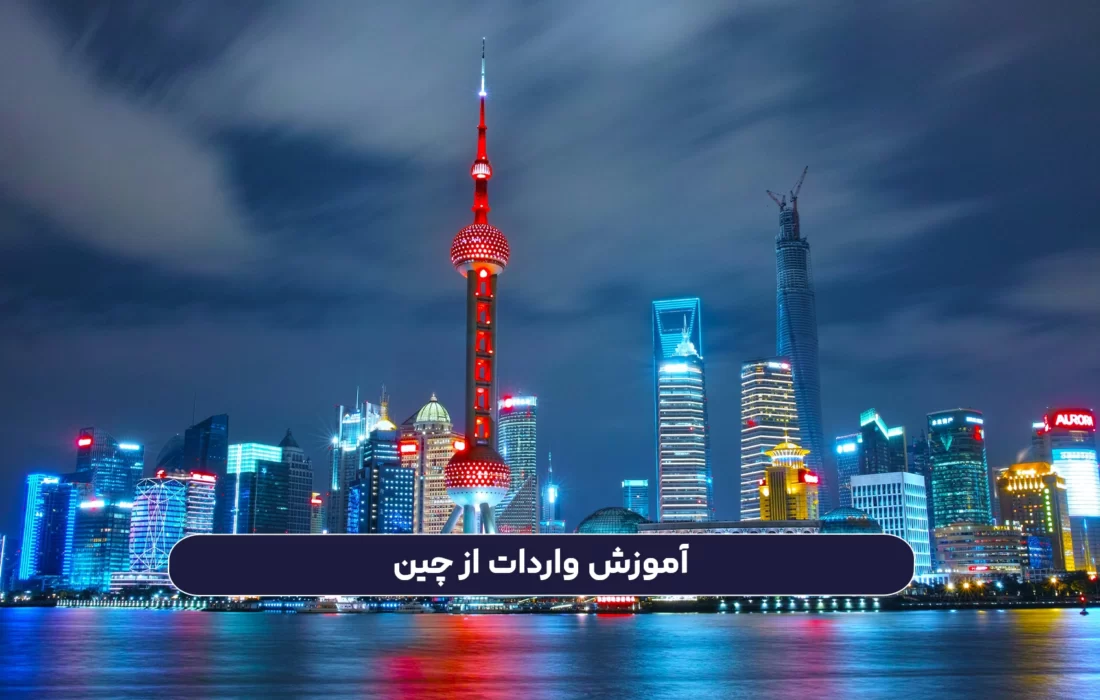 آموزش واردات از چین به زبان ساده: نکات، مراحل و مدارک لازم