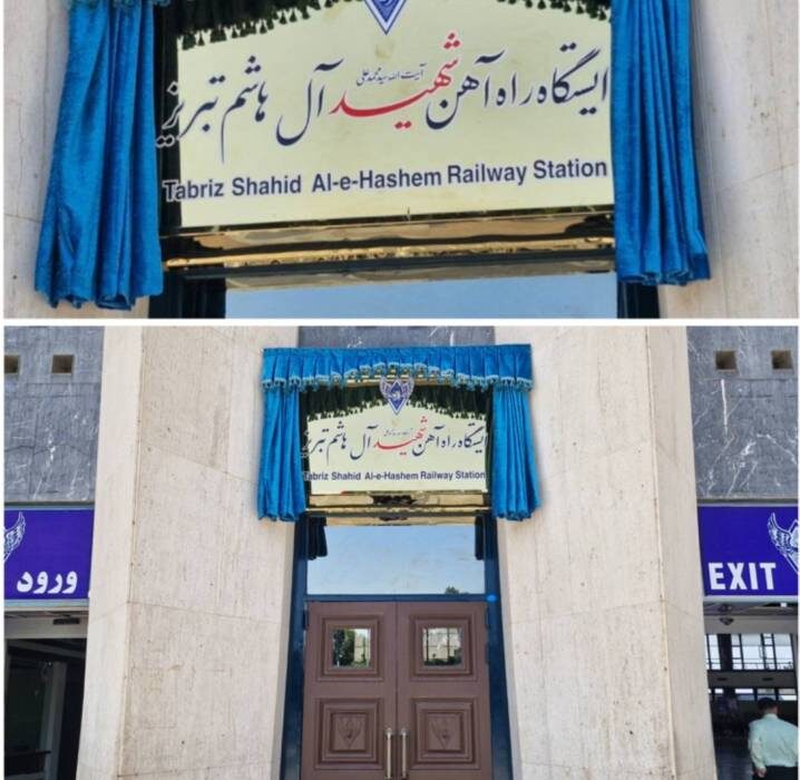 ایستگاه راه‌ آهن تبریز به نام شهید آیت‌ الله آل‌ هاشم نامگذاری شد
