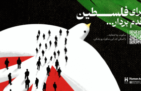 کمپین بین‌المللی «برای فلسطین قدم بردار»