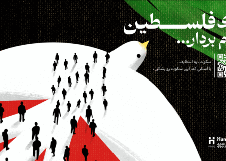 کمپین بین‌المللی «برای فلسطین قدم بردار»