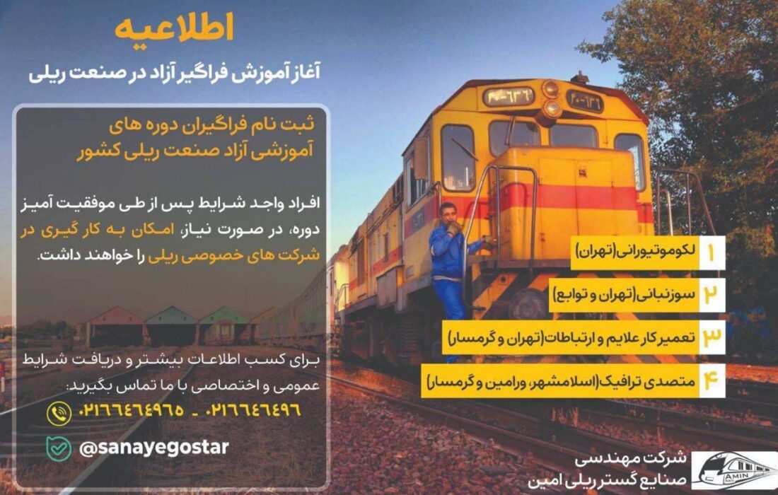 تمدید ثبتنام دورههای آموزش فراگیر آزاد در صنعت ریلی