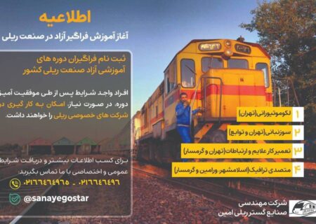 تمدید ثبت‌نام دوره‌های آموزش فراگیر آزاد در صنعت ریلی