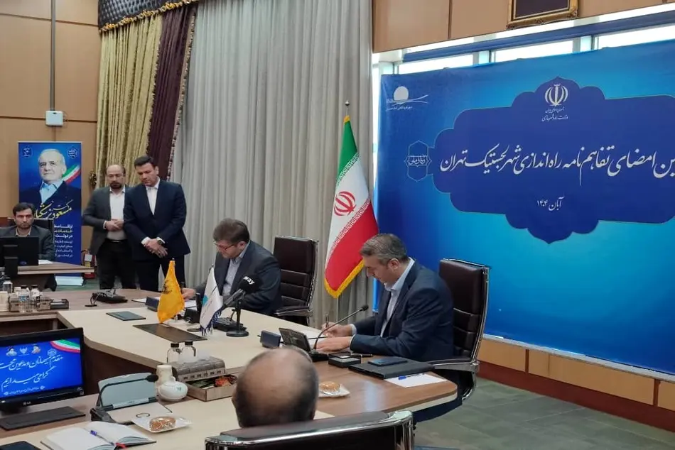 امضای تفاهم نامه راه اندازی شهر لجستیک تهران