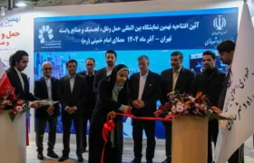 آغاز به کار نهمین نمایشگاه بین المللی حمل و نقل، لجستیک و صنایع وابسته