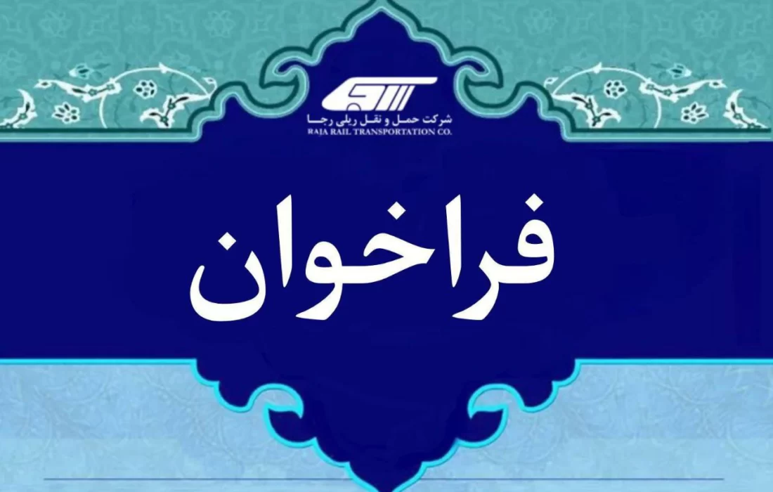 فراخوان آزمون ورود به دوره آموزش رییس قطار مسافری