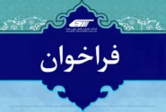 فراخوان آزمون ورود به دوره آموزش رییس قطار مسافری