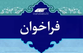 فراخوان آزمون ورود به دوره آموزش رییس قطار مسافری