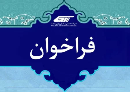 فراخوان آزمون ورود به دوره آموزش رییس قطار مسافری